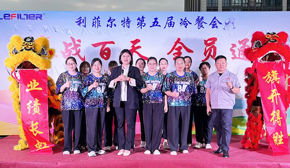 鏖戰(zhàn)百天 全員通關(guān) | 利菲爾特第五屆冷餐會暨百日誓師大會圓滿舉辦